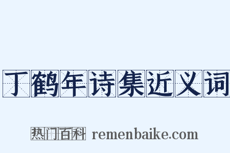 丁鹤年诗集近义词是什么意思的图片